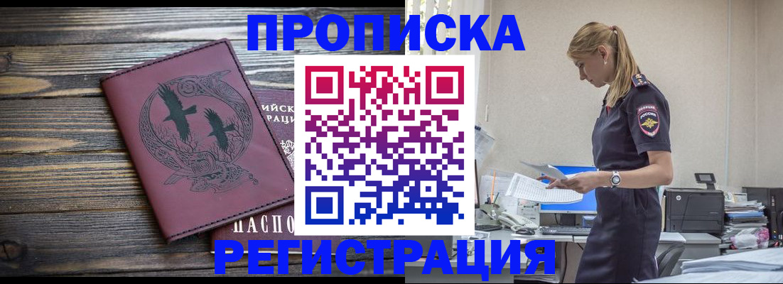 прописка в квартире в Одинцово